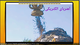علوم چهارم ابتدایی فصل 7 : آهن ربا در زندگی