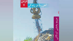 علوم چهارم ابتدایی فصل 7 : آهن ربا در زندگی (قسمت اول)