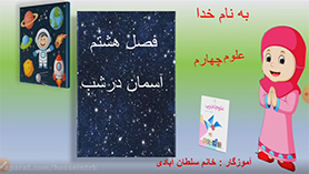 علوم چهارم ابتدایی فصل 8 : آسمان در شب (قسمت اول)