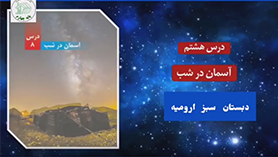 علوم چهارم ابتدایی فصل 8 : آسمان در شب