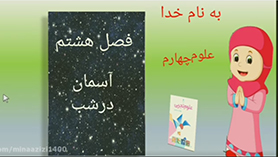 علوم چهارم ابتدایی فصل 8 : آسمان در شب