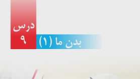 علوم چهارم ابتدایی فصل 9 : بدن ما (1) (قسمت اول)