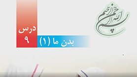 علوم چهارم ابتدایی فصل 9 : بدن ما (1)