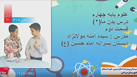 علوم چهارم ابتدایی فصل 10 : بدن ما (2)