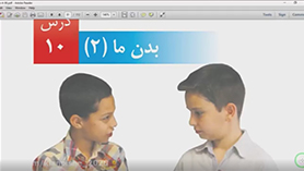 علوم چهارم ابتدایی فصل 10 : بدن ما (2)
