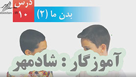 علوم چهارم ابتدایی فصل 10 : بدن ما (2)