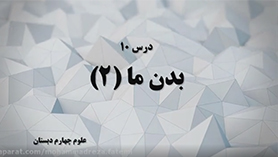 علوم چهارم ابتدایی فصل 10 : بدن ما (2)