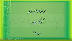 علوم چهارم ابتدایی فصل 12 : گوناگونی گیاهان
