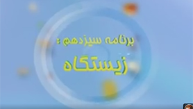 علوم چهارم ابتدایی فصل 13 : زیستگاه