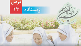 علوم چهارم ابتدایی فصل 13 : زیستگاه
