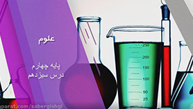 علوم چهارم ابتدایی فصل 13 : زیستگاه