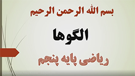 ریاضی پنجم ابتدایی فصل 1 : عدد نویسی و الگوها