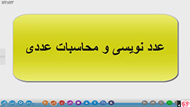 ریاضی پنجم ابتدایی فصل 1 : عدد نویسی و الگوها