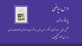 ریاضی پنجم ابتدایی فصل 1 : عدد نویسی و الگوها (قسمت اول)