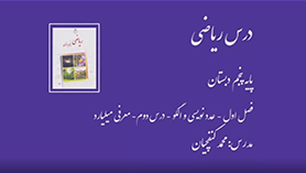 ریاضی پنجم ابتدایی فصل 1 : عدد نویسی و الگوها (قسمت دوم)