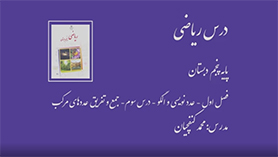 ریاضی پنجم ابتدایی فصل 1 : عدد نویسی و الگوها (قسمت سوم)