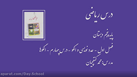 ریاضی پنجم ابتدایی فصل 1 : عدد نویسی و الگوها (قسمت چهارم)