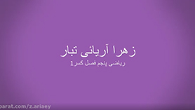 ریاضی پنجم ابتدایی فصل 2 : کسر (کسرهای بزرگتر از واحد)