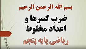 ریاضی پنجم ابتدایی فصل 2 : کسر (ضرب کسرها)