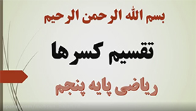 ریاضی پنجم ابتدایی فصل 2 : کسر (تقسیم کسرها)