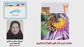 ریاضی پنجم ابتدایی فصل 2 : کسر (ضرب عددهای مخلوط)