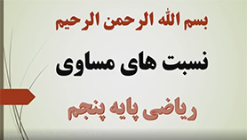 ریاضی پنجم ابتدایی فصل 3 : نسبت، تناسب و درصد (نسبت های مساوی)