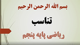 ریاضی پنجم ابتدایی فصل 3 : نسبت، تناسب و درصد (تناسب)