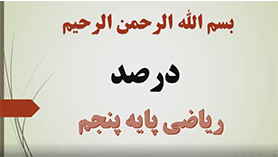 ریاضی پنجم ابتدایی فصل 3 : نسبت، تناسب و درصد (درصد)