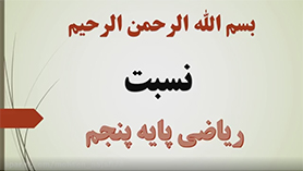 ریاضی پنجم ابتدایی فصل 3 : نسبت، تناسب و درصد (نسبت)