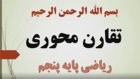 ریاضی پنجم ابتدایی فصل 4 : تقارن و چند ضلعی ها (تقارن محوری)