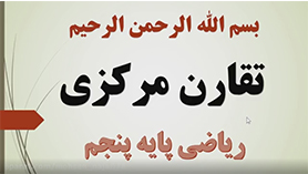 ریاضی پنجم ابتدایی فصل 4 : تقارن و چند ضلعی ها (تقارن مرکزی)