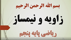ریاضی پنجم ابتدایی فصل 4 : تقارن و چند ضلعی ها (زاویه و نیم ساز)