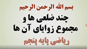 ریاضی پنجم ابتدایی فصل 4 : تقارن و چند ضلعی ها (چندضلعی ها و مجموع زاویه های آن ها)