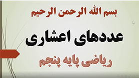ریاضی پنجم ابتدایی فصل 5 : عددهای اعشاری (عددهای اعشاری)