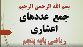 ریاضی پنجم ابتدایی فصل 5 : عددهای اعشاری (جمع عددهای اعشاری)