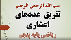 ریاضی پنجم ابتدایی فصل 5 : عددهای اعشاری (تفریق عددهای اعشاری)