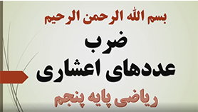ریاضی پنجم ابتدایی فصل 5 : عددهای اعشاری (ضرب عددهای اعشاری)