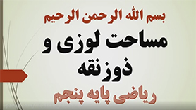 ریاضی پنجم ابتدایی فصل 6 : اندازه گیری (مساحت لوزی و ذوزنقه)