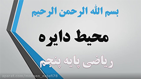 ریاضی پنجم ابتدایی فصل 6 : اندازه گیری (محیط دایره)