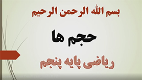 ریاضی پنجم ابتدایی فصل 6 : اندازه گیری (حجم ها)