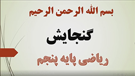 ریاضی پنجم ابتدایی فصل 6 : اندازه گیری (گنجایش)