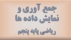 ریاضی پنجم ابتدایی فصل 7 : آمار و احتمال (جمع آوری و نمایش داده ها)