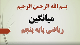 ریاضی پنجم ابتدایی فصل 7 : آمار و احتمال (میانگین)