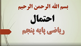 ریاضی پنجم ابتدایی فصل 7 : آمار و احتمال (احتمال)