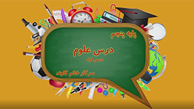 علوم تجربی پنجم ابتدایی فصل 1 : زنگ علوم (مقدمه)