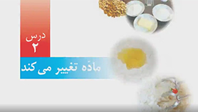 علوم تجربی پنجم ابتدایی فصل 2 : مادّه تغییر می کند