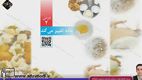 علوم تجربی پنجم ابتدایی فصل 2 : مادّه تغییر می کند