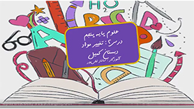 علوم تجربی پنجم ابتدایی فصل 2 : مادّه تغییر می کند