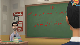 علوم تجربی پنجم ابتدایی فصل 2 : مادّه تغییر می کند