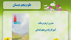 علوم تجربی پنجم ابتدایی فصل 3 : رنگین کمان